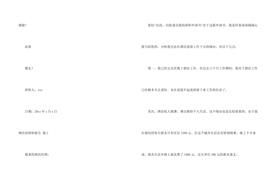 有关酒店的辞职报告模板锦集8篇_第2页