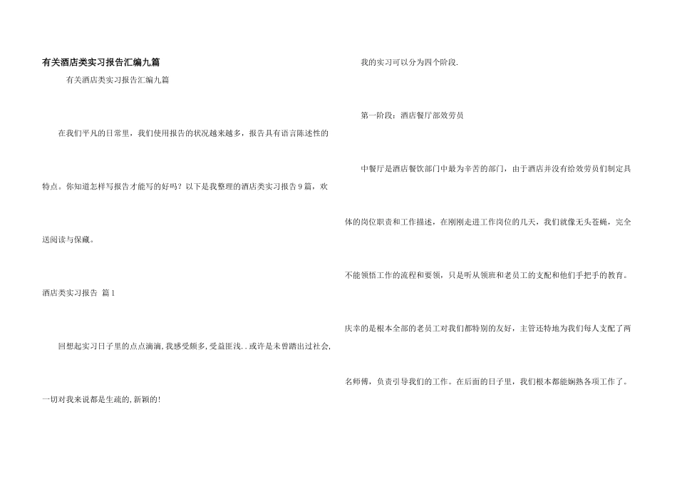 有关酒店类实习报告汇编九篇_第1页