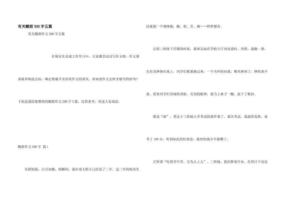 有关酸甜300字五篇_第1页