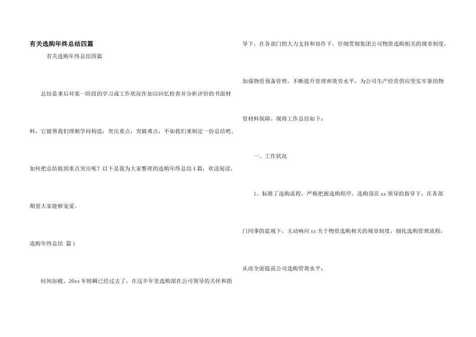 有关采购年终总结四篇_第1页