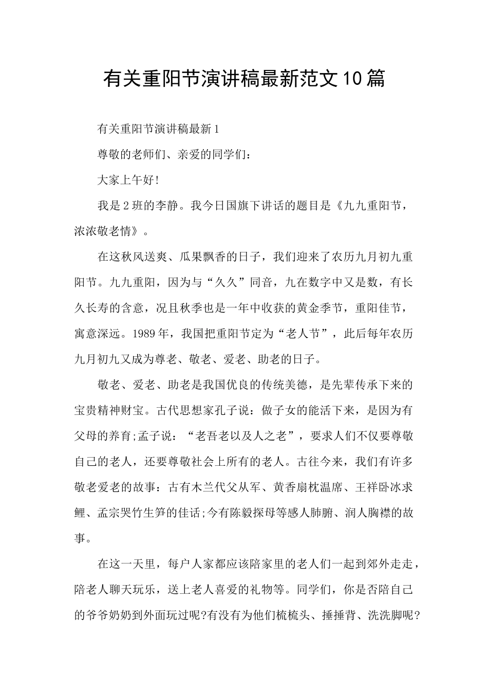 有关重阳节演讲稿最新范文10篇_第1页
