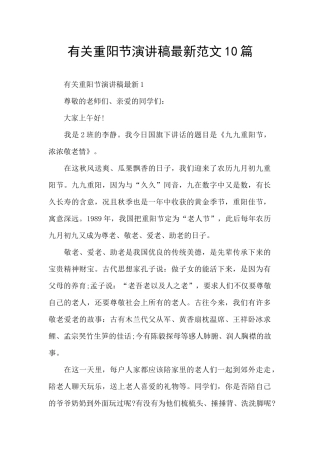 有关重阳节演讲稿最新范文10篇