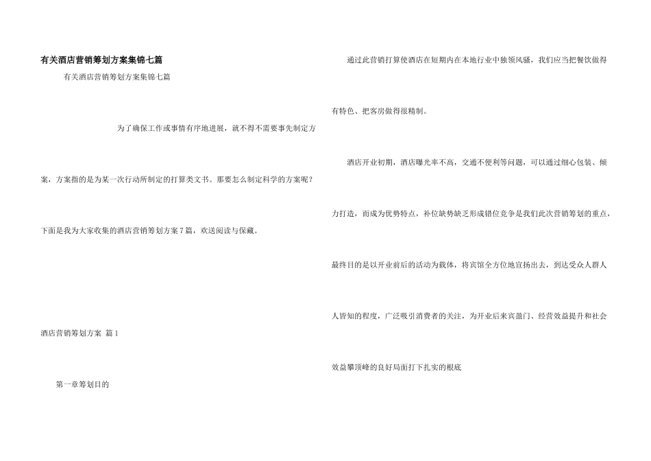 有关酒店营销策划方案集锦七篇_第1页