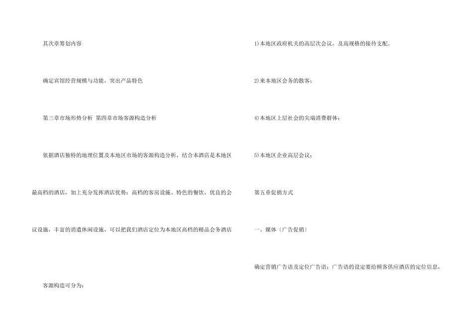 有关酒店营销策划方案集锦七篇_第2页