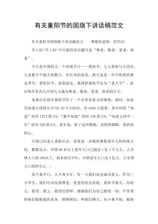 有关重阳节的国旗下讲话稿范文