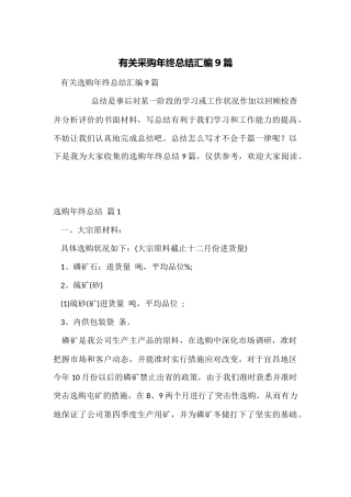 有关采购年终总结汇编9篇