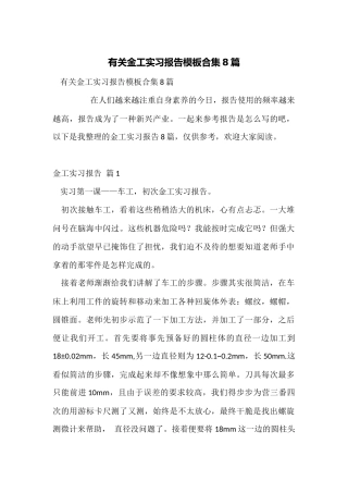 有关金工实习报告模板合集8篇