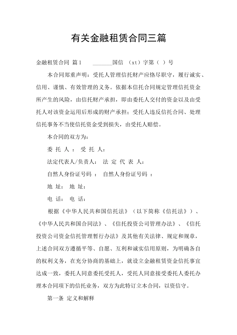 有关金融租赁合同三篇_第1页