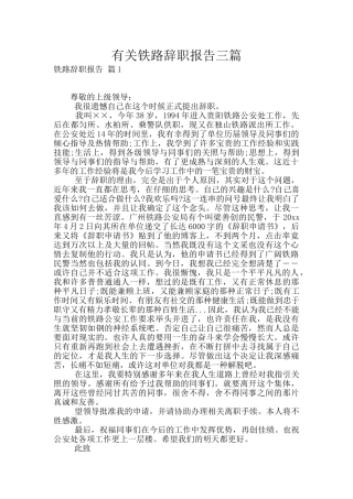 有关铁路辞职报告三篇