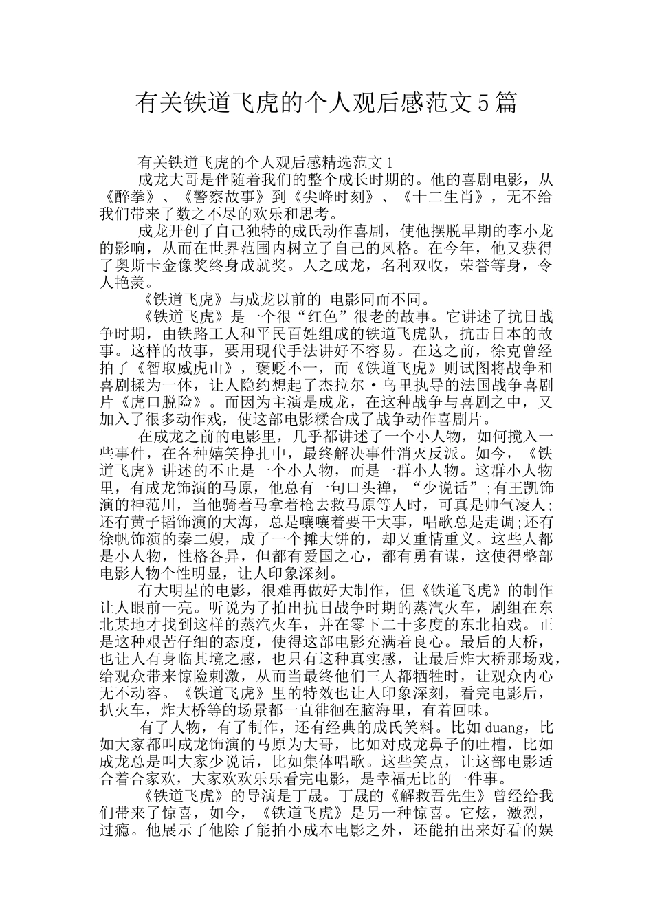 有关铁道飞虎的个人观后感范文5篇_第1页