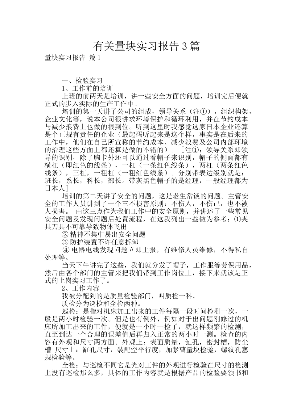 有关量块实习报告3篇_第1页