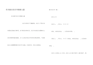 有关银行委托书锦集九篇