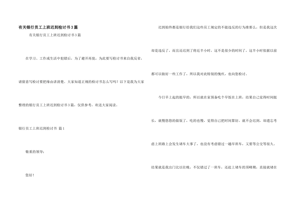 有关银行员工上班迟到检讨书3篇_第1页