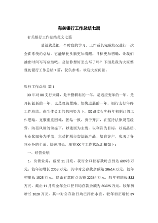 有关银行工作总结七篇