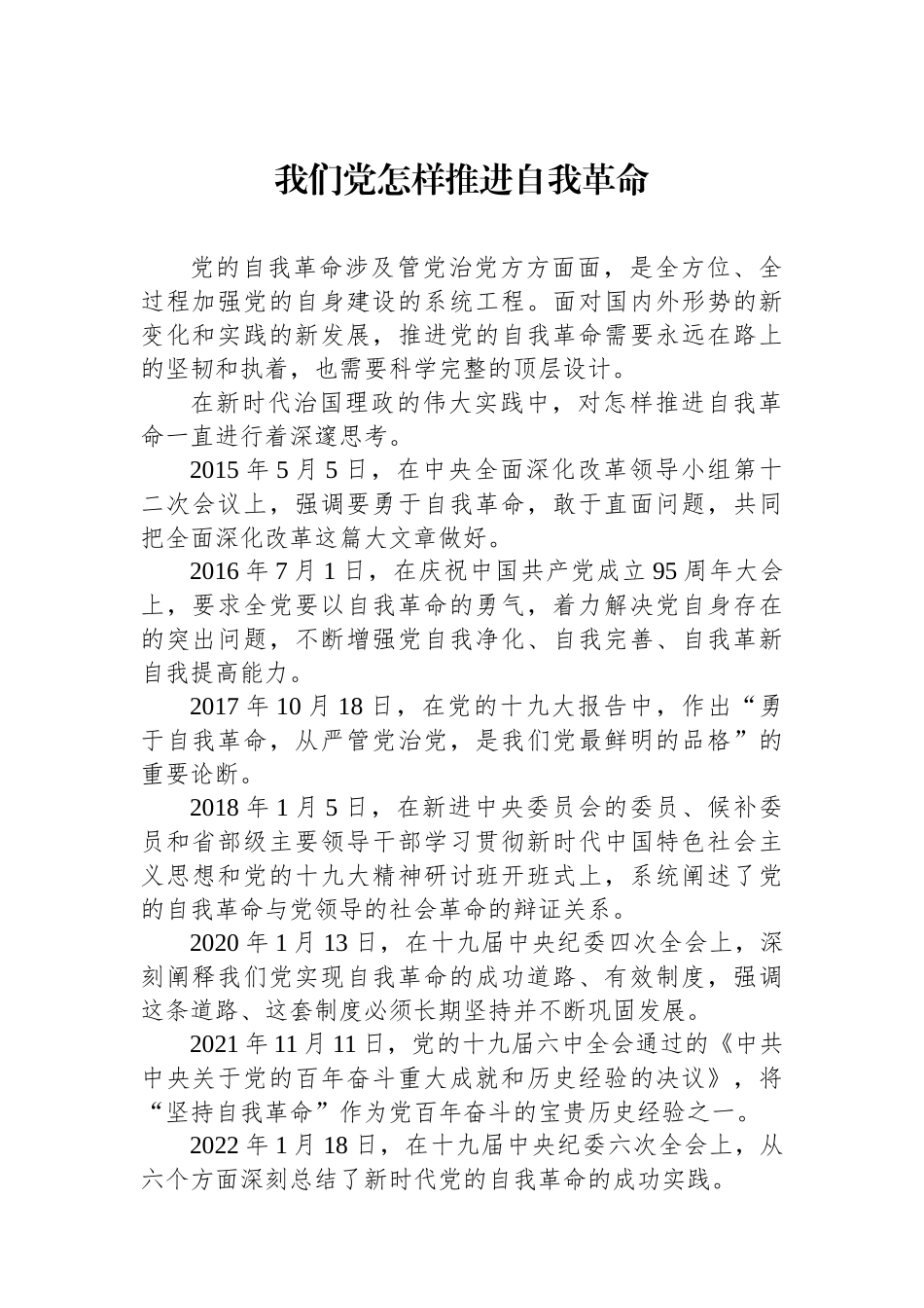 我们党怎样推进自我革命_第1页