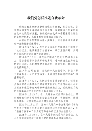我们党怎样推进自我革命