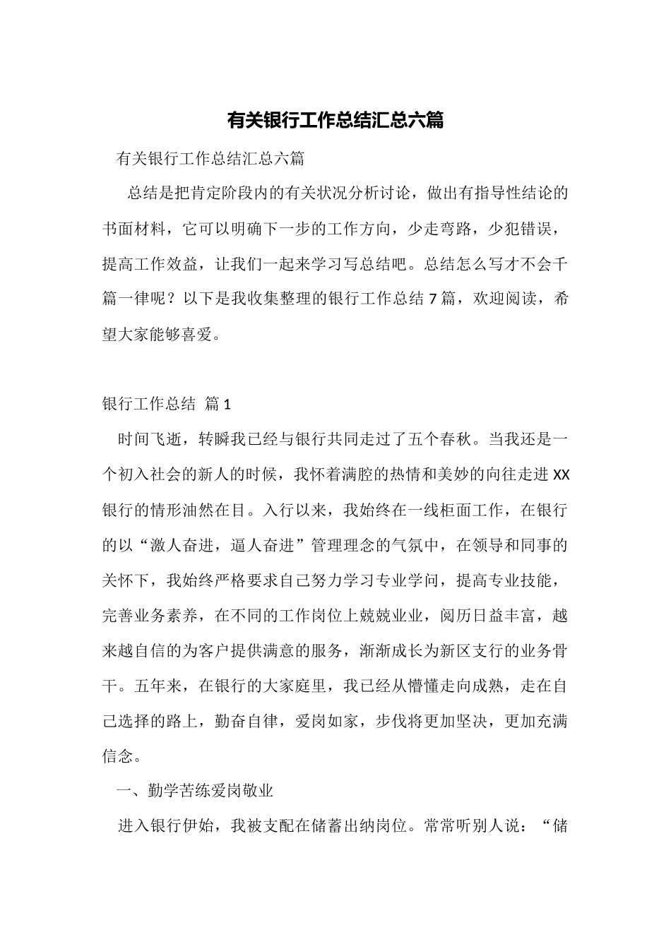 有关银行工作总结汇总六篇_第1页