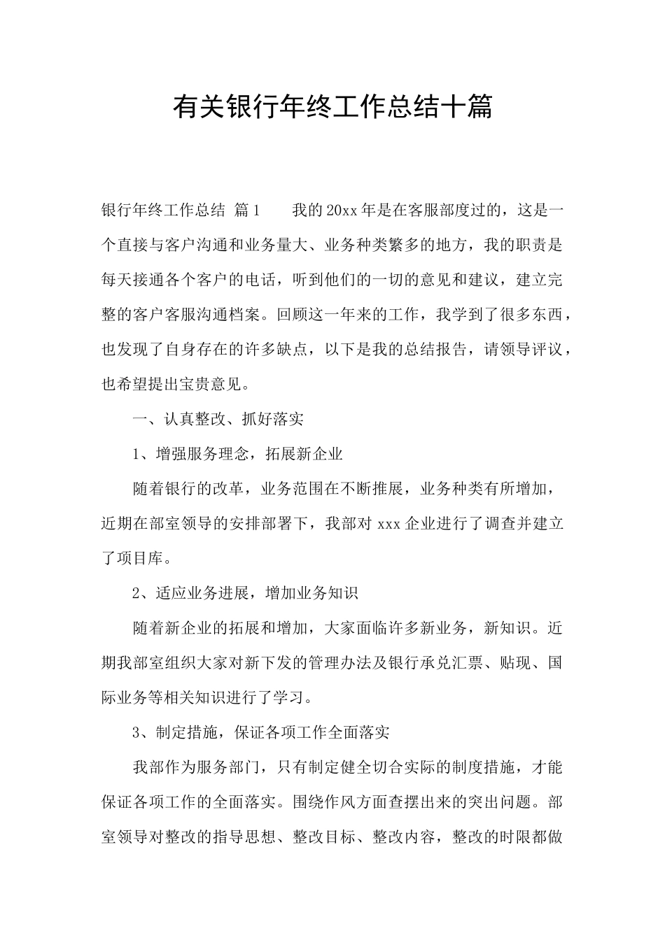 有关银行年终工作总结十篇_第1页