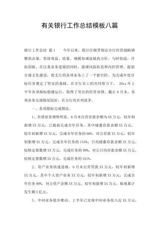 有关银行工作总结模板八篇