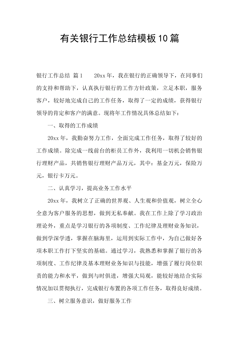 有关银行工作总结模板10篇_第1页