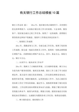 有关银行工作总结模板10篇