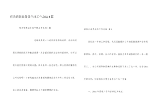 有关销售业务员年终工作总结4篇