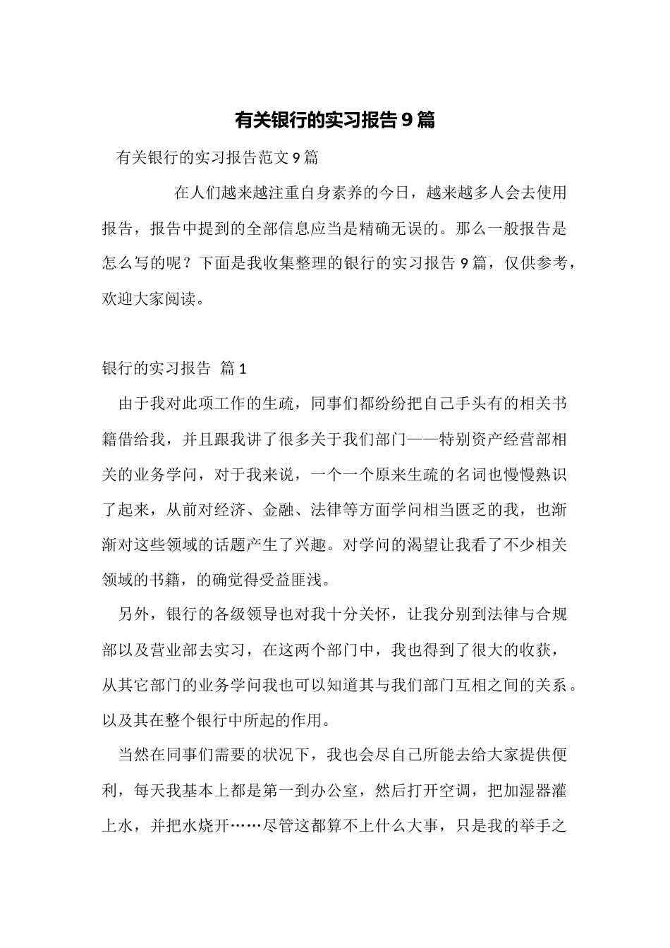 有关银行的实习报告9篇_第1页