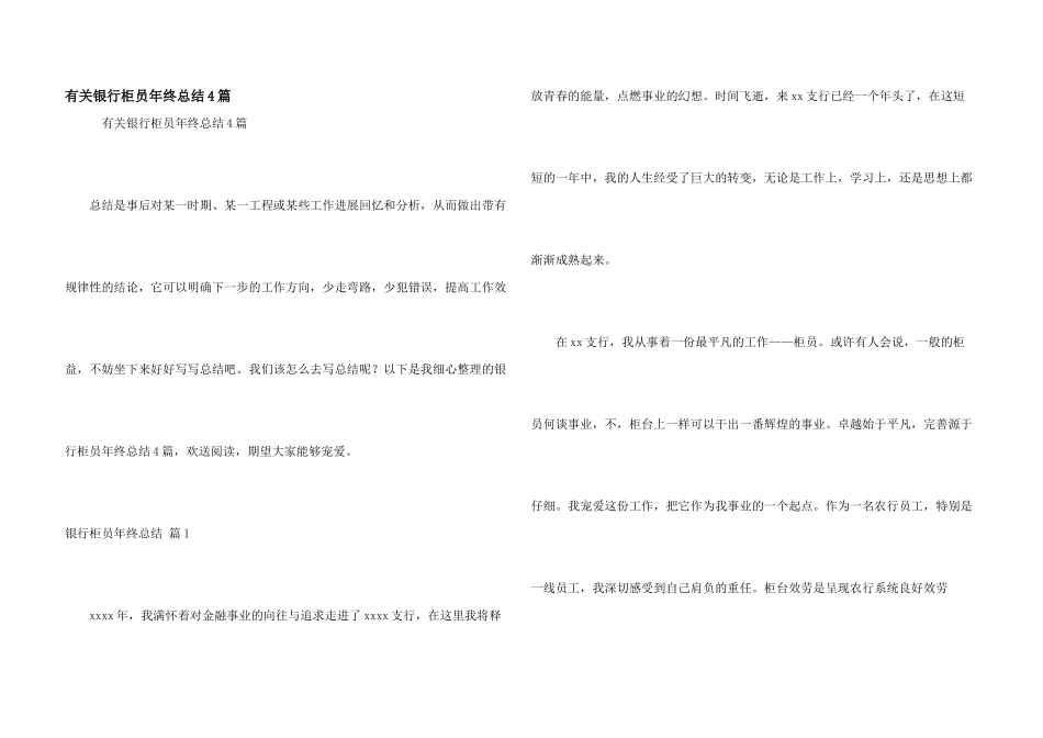 有关银行柜员年终总结4篇_第1页