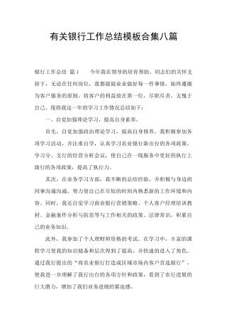 有关银行工作总结模板合集八篇