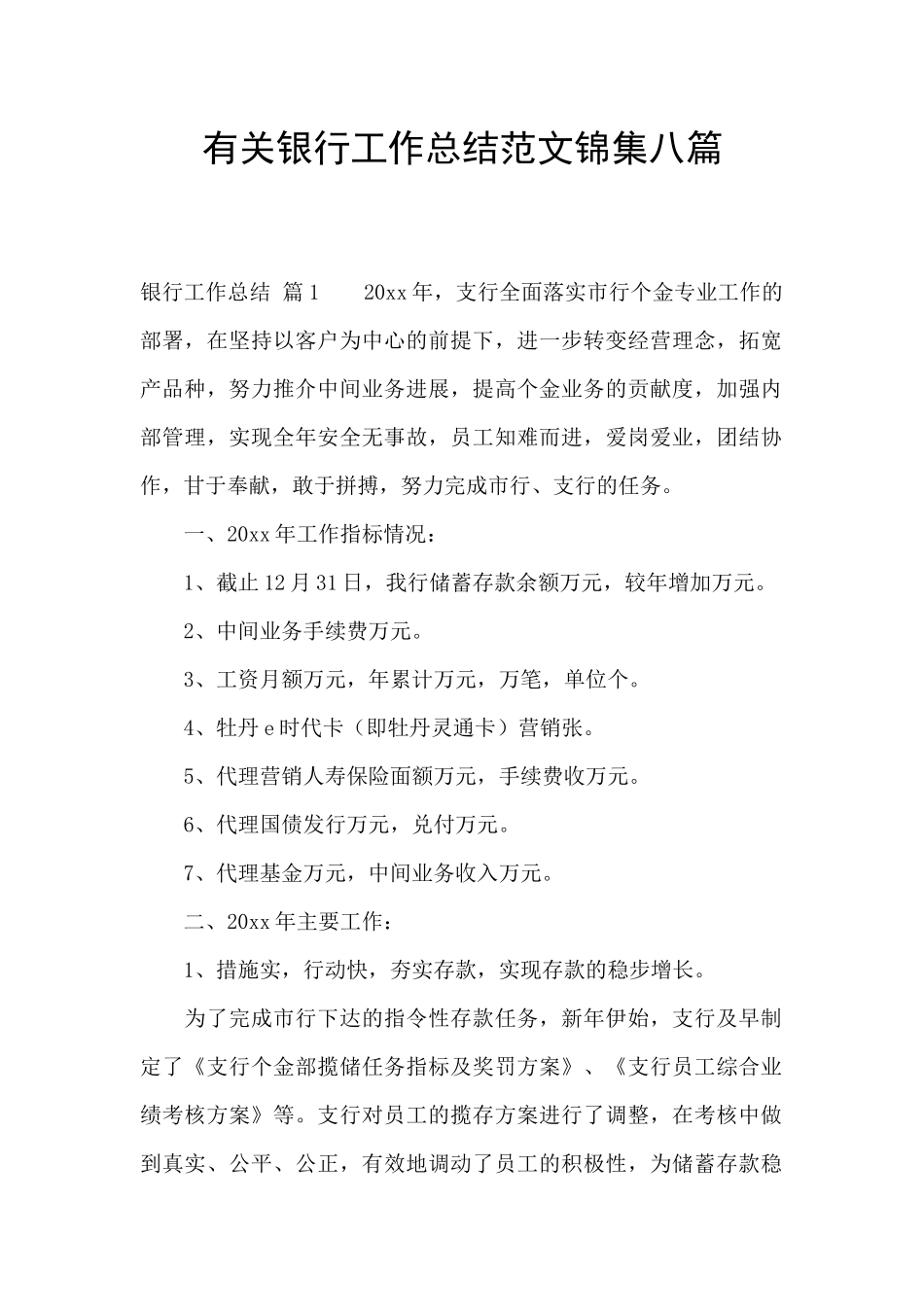 有关银行工作总结范文锦集八篇_第1页