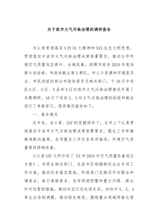 我市大气污染治理的调研报告