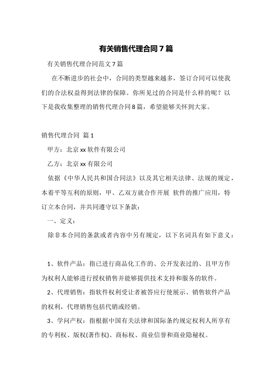 有关销售代理合同7篇_第1页