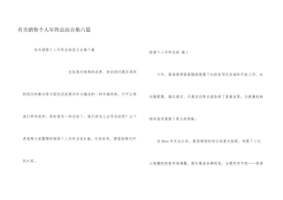 有关销售个人年终总结合集六篇