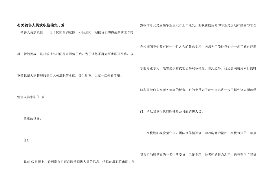 有关销售人员求职信锦集5篇_第1页