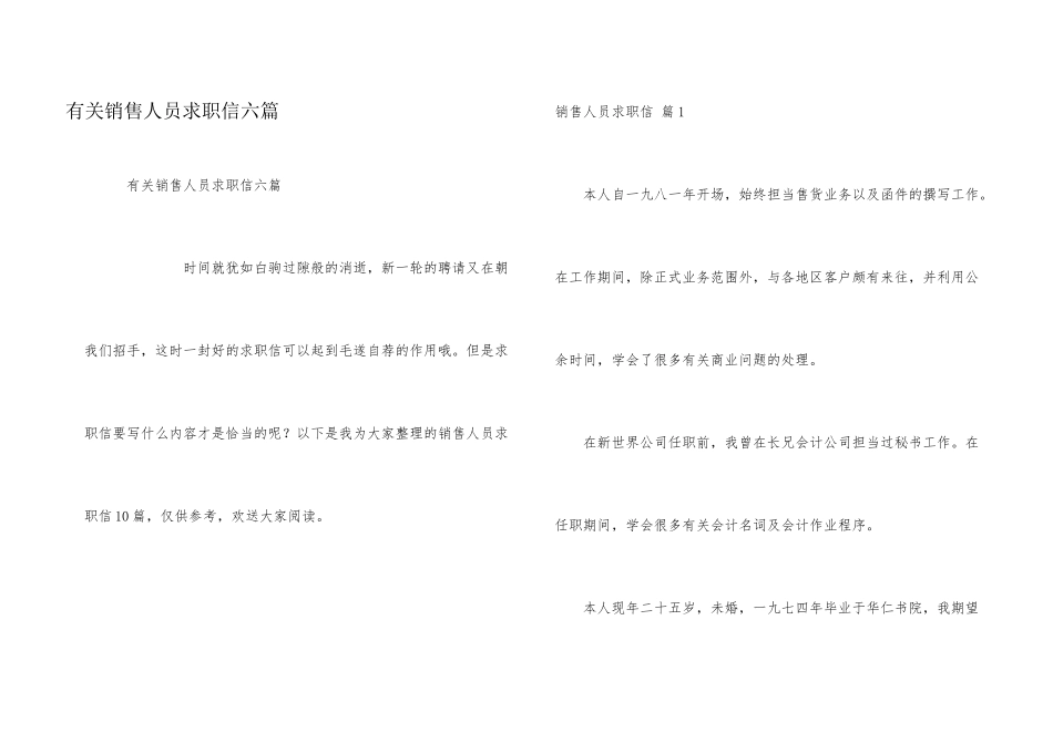 有关销售人员求职信六篇_第1页