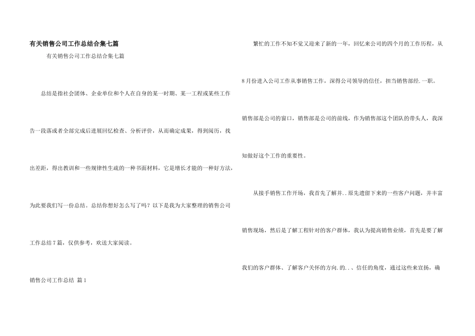 有关销售公司工作总结合集七篇_第1页