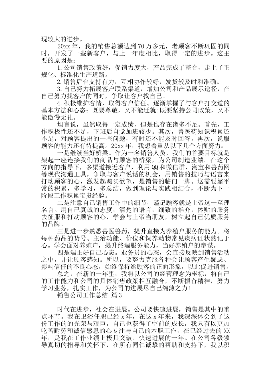有关销售公司工作总结范本9篇_第3页