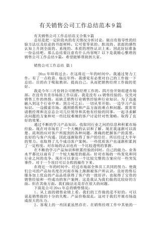有关销售公司工作总结范本9篇