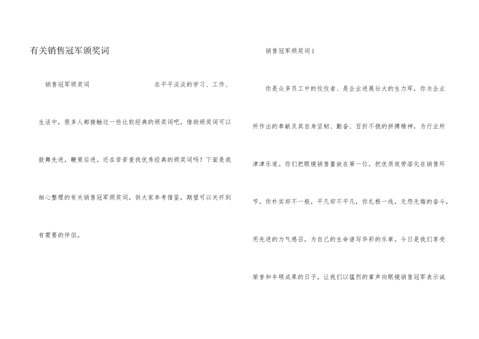 有关销售冠军颁奖词_第1页