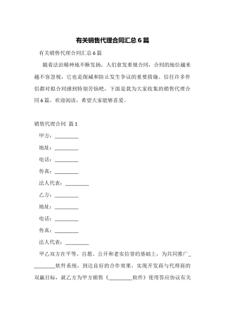 有关销售代理合同汇总6篇