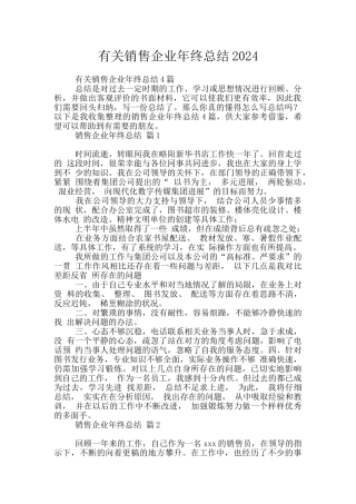有关销售企业年终总结2024