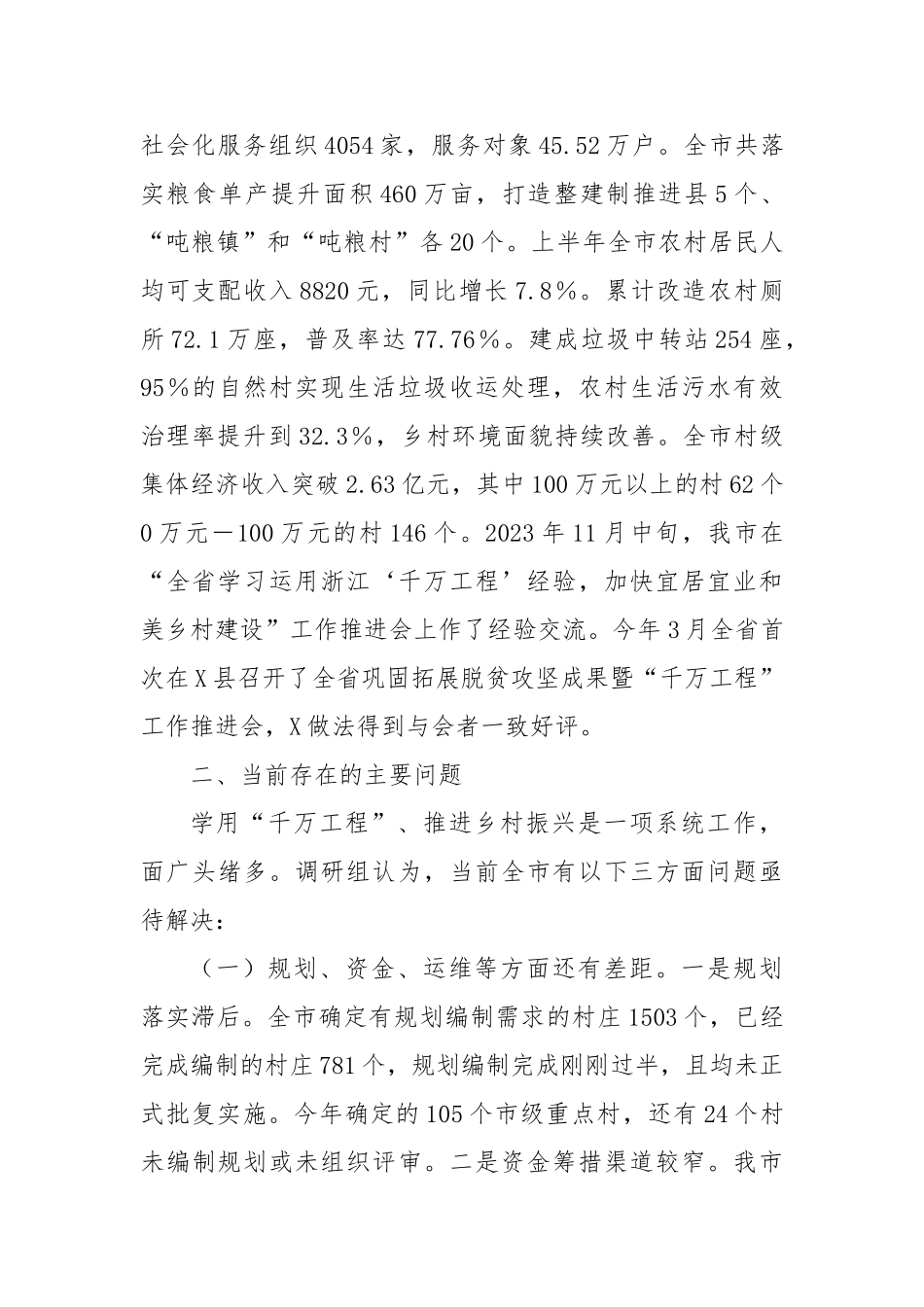 我市学习运用“千万工程”经验全面推进乡村振兴的调研报告_第3页