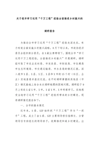 我市学习运用“千万工程”经验全面推进乡村振兴的调研报告