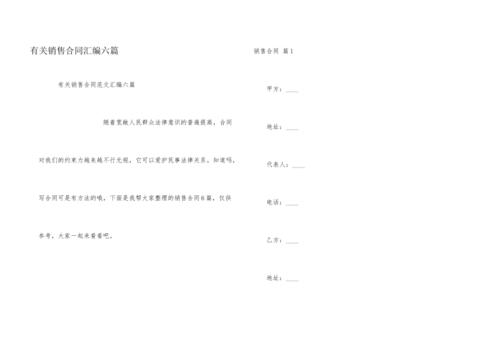 有关销售合同汇编六篇_第1页