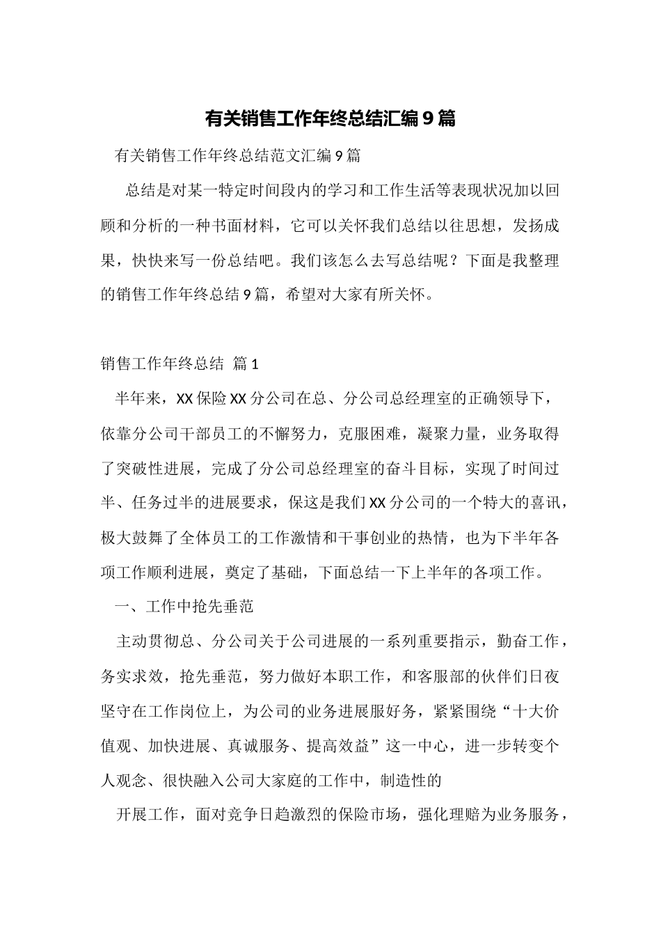有关销售工作年终总结汇编9篇_第1页