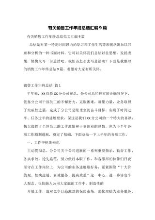 有关销售工作年终总结汇编9篇