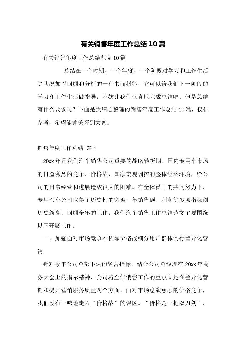 有关销售年度工作总结10篇_第1页