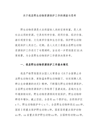 我县野生动物资源保护工作的调查与思考