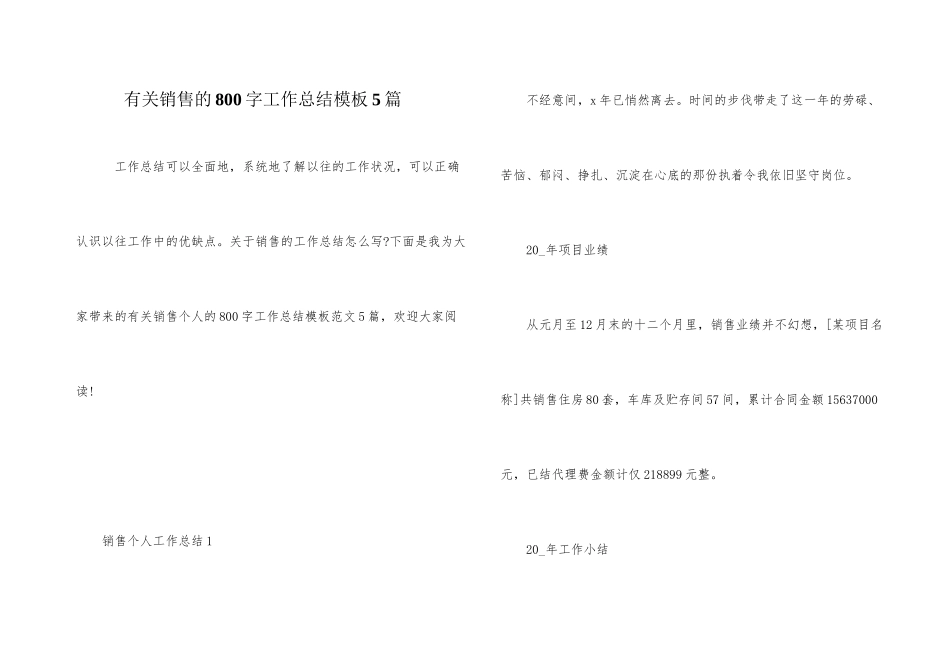 有关销售的800字工作总结模板5篇_第1页