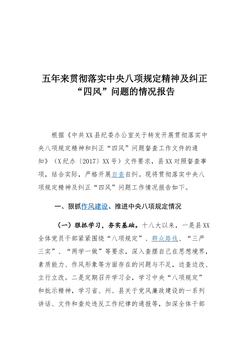 五年来贯彻落实中央八项规定精神及纠正“四风”问题的情况报告_第1页